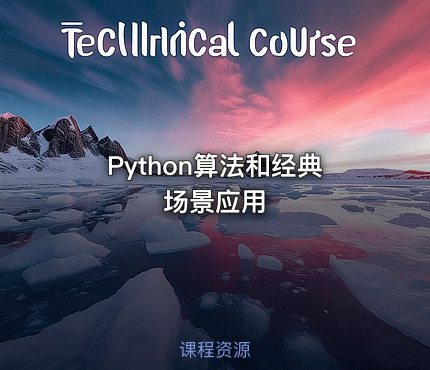Python算法和经典场景应用