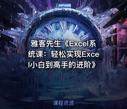 雅客先生《Excel系统课：轻松实现Excel小白到高手的进阶》