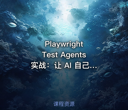 Playwright Test Agents 实战：让 AI 自己探索 UI测试