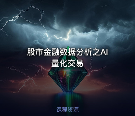 股市金融数据分析之AI量化交易