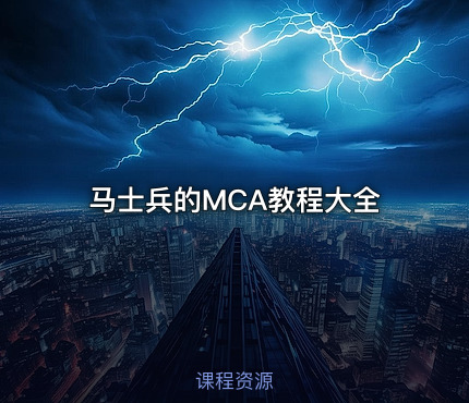 马士兵的MCA教程大全