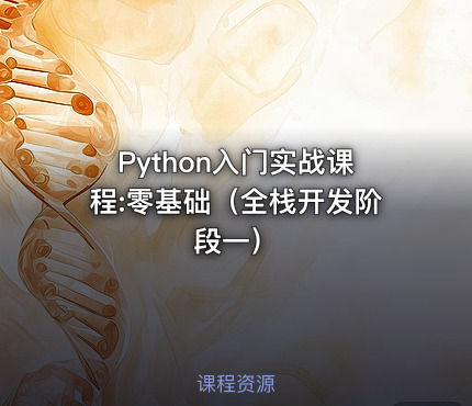 Python入门实战课程:零基础（全栈开发阶段一）