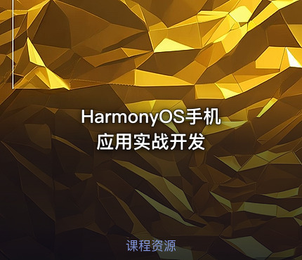 HarmonyOS手机应用实战开发