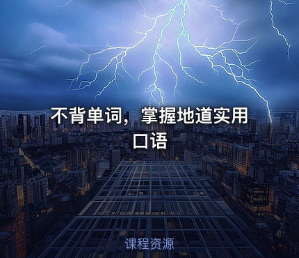 🎓不背单词，掌握地道实用口语