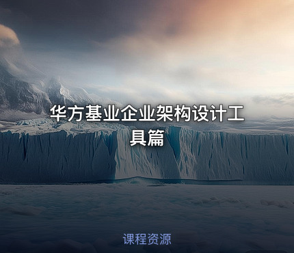 华方基业企业架构设计工具篇