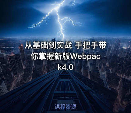从基础到实战 手把手带你掌握新版Webpack4.0