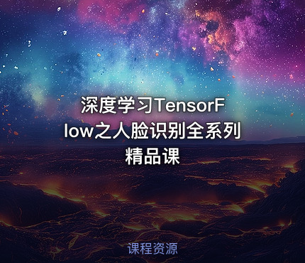 深度学习TensorFlow之人脸识别全系列精品课