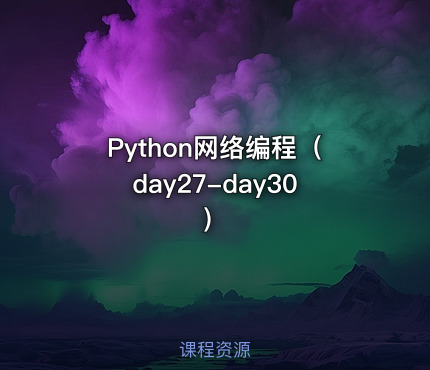 Python网络编程（day27-day30）