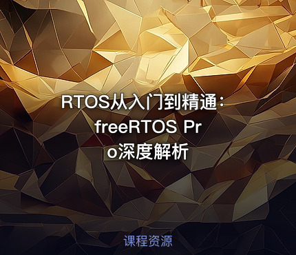 RTOS从入门到精通：freeRTOS Pro深度解析