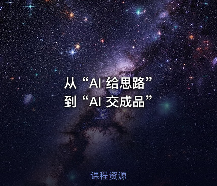 从 “AI 给思路” 到 “AI 交成品”