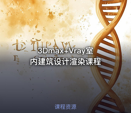 3Dmax+Vray室内建筑设计渲染课程
