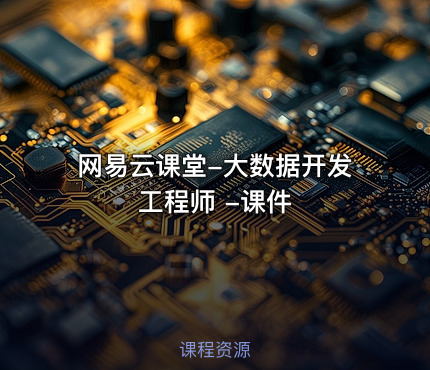 网易云课堂-大数据开发工程师 -课件