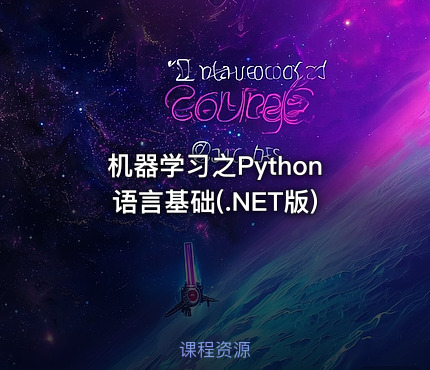 机器学习之Python语言基础(.NET版)