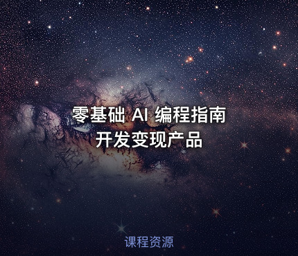 零基础 AI 编程指南开发变现产品