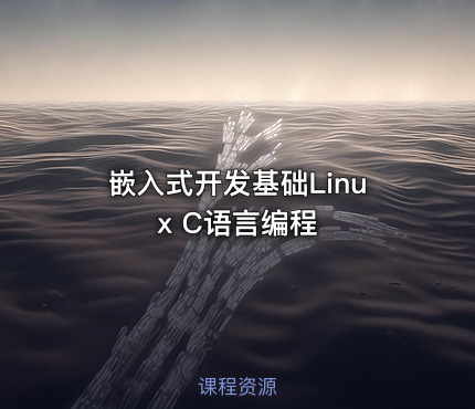 嵌入式开发基础Linux C语言编程