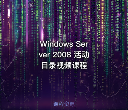 Windows Server 2008 活动目录视频课程