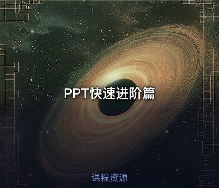 PPT快速进阶篇