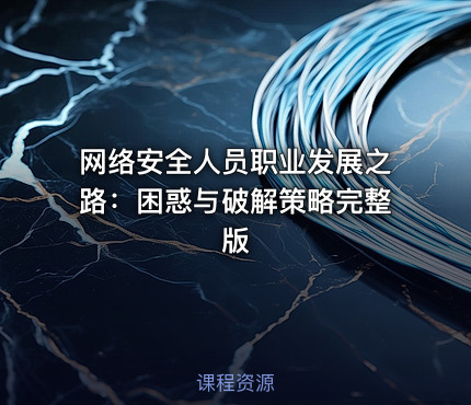 网络安全人员职业发展之路:困惑与破解策略完整版