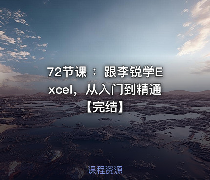 72节课 ：跟李锐学Excel，从入门到精通【完结】