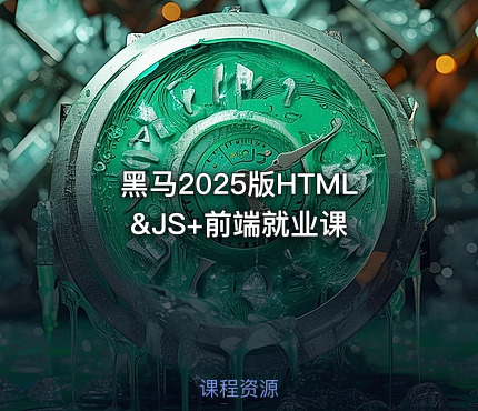 黑马2025版HTML&JS+前端就业课