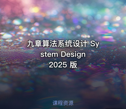 九章算法系统设计 System Design 2025 版