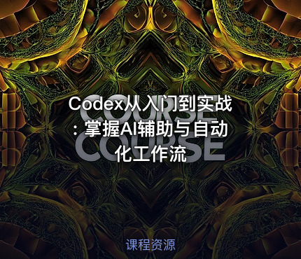 Codex从入门到实战: 掌握AI辅助与自动化工作流