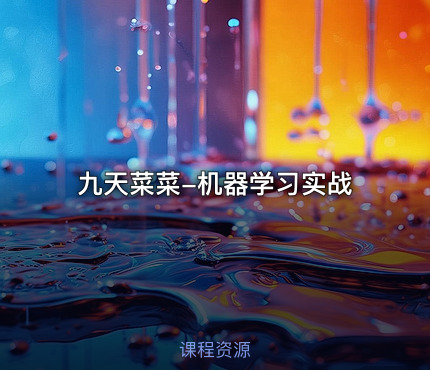 九天菜菜-机器学习实战
