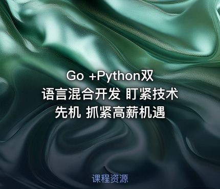Go +Python双语言混合开发 盯紧技术先机 抓紧高薪机遇