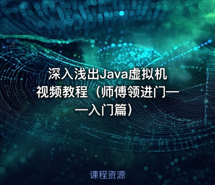 深入浅出Java虚拟机视频教程（师傅领进门——入门篇）