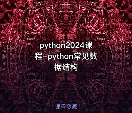 python2024课程-python常见数据结构