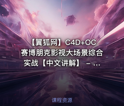【翼狐网】C4D+OC赛博朋克影视大场景综合实战【中文讲解】 - 带源码课件