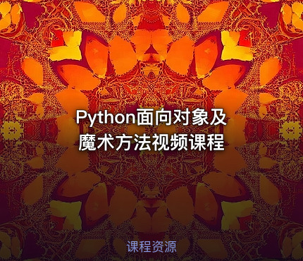 Python面向对象及魔术方法视频课程