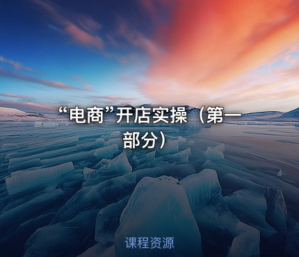 “电商”开店实操（第一部分）