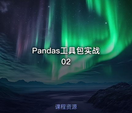 Pandas工具包实战02