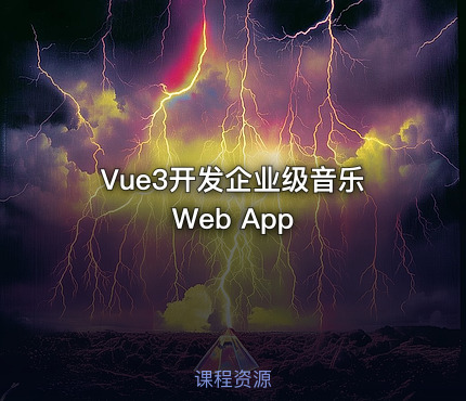 Vue3开发企业级音乐Web App