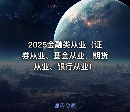 2025金融类从业（证券从业、基金从业、期货从业、银行从业）