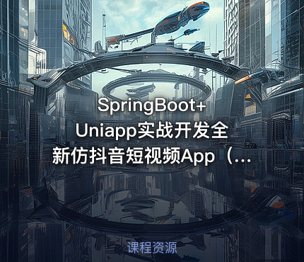 SpringBoot+Uniapp实战开发全新仿抖音短视频App（2022版）|高清完结