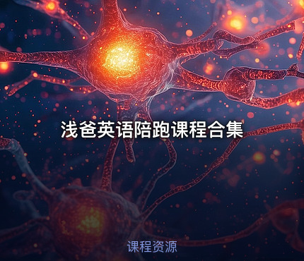 浅爸英语陪跑课程合集