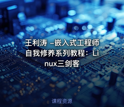 王利涛 -嵌入式工程师自我修养系列教程：Linux三剑客