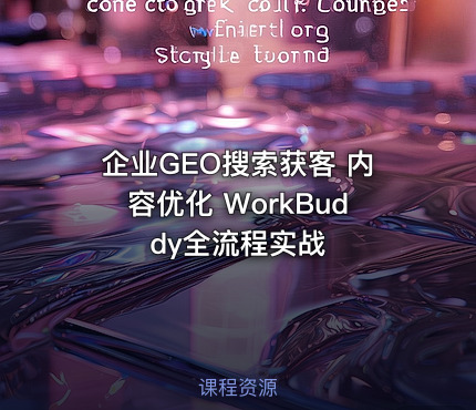 企业GEO搜索获客 内容优化 WorkBuddy全流程实战