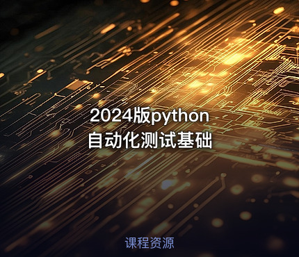 2024版python自动化测试基础