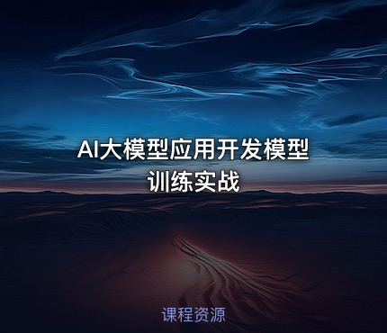 AI大模型应用开发模型训练实战