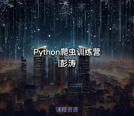 Python爬虫训练营|彭涛