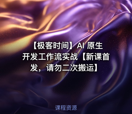 【极客时间】AI 原生开发工作流实战