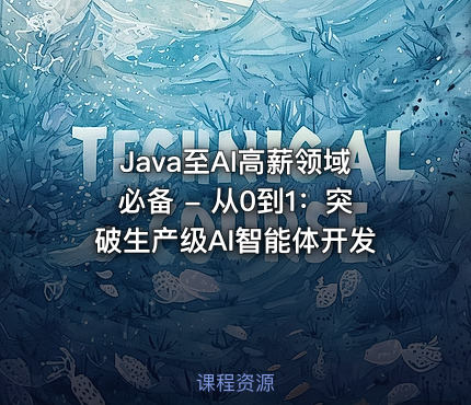 Java至AI高薪领域必备 - 从0到1：突破生产级AI智能体开发