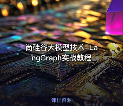 尚硅谷大模型技术-LangGraph实战教程