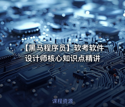 【黑马程序员】软考软件设计师核心知识点精讲