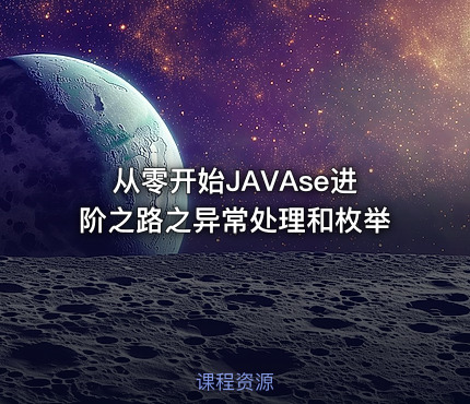 从零开始JAVAse进阶之路之异常处理和枚举