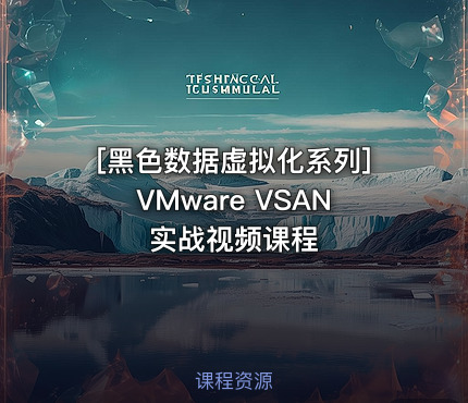 [黑色数据虚拟化系列]VMware VSAN实战视频课程