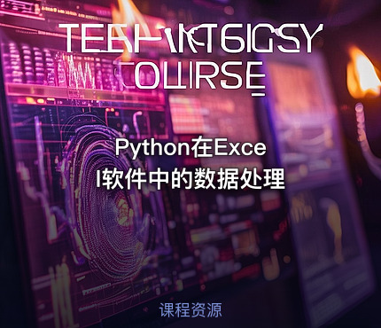 Python在Excel软件中的数据处理